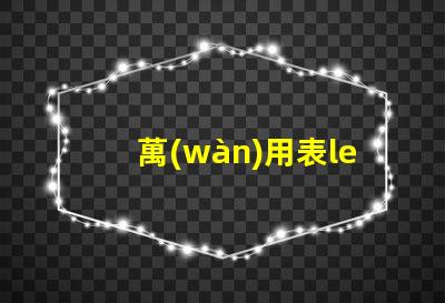 萬(wàn)用表led燈珠怎么測(cè)試好壞 透鏡led燈珠怎么測(cè)試好壞